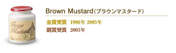 ブラウンマスタード