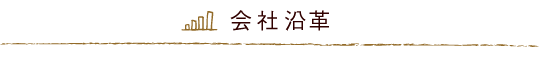 会社沿革