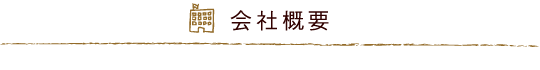 会社概要