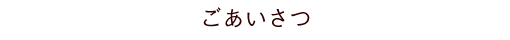 ごあいさつ