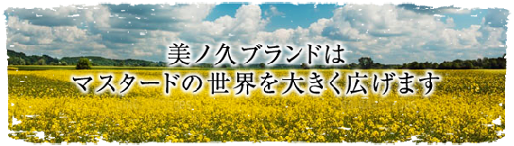 美ノ久ブランド