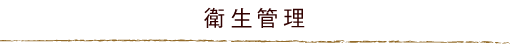 衛生管理