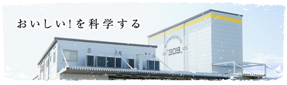 おいしい
を科学する